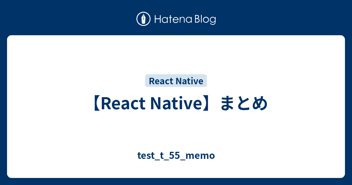 React Native まとめ Test T 55 Memo