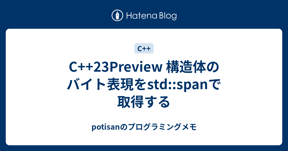 C++23Preview 構造体のバイト表現をstd::spanで取得する - potisanのプログラミングメモ