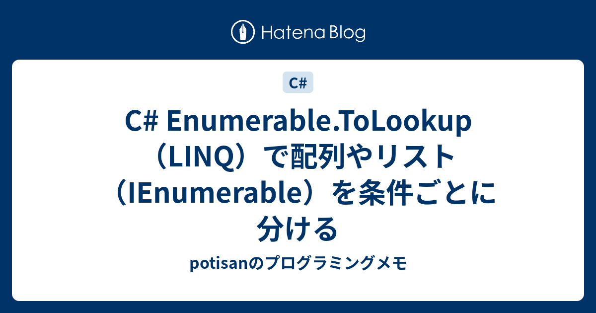 C Enumerable.ToLookup（LINQ）で配列やリスト（IEnumerable）を条件ごとに分ける potisanの