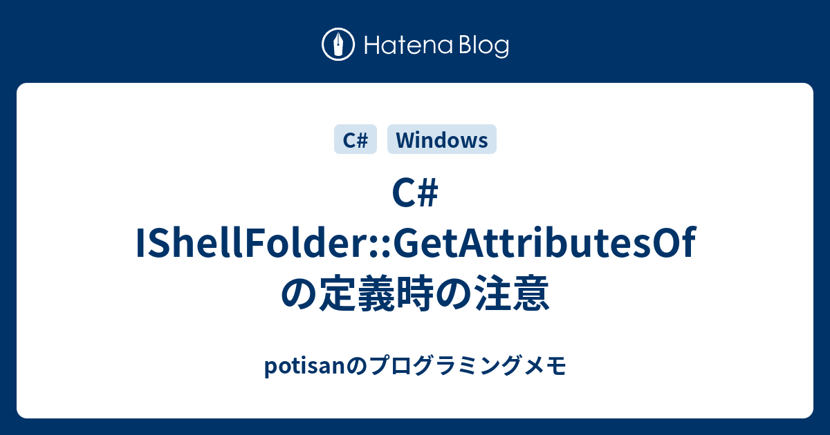 C# IShellFolder::GetAttributesOfの定義時の注意 - potisanのプログラミングメモ