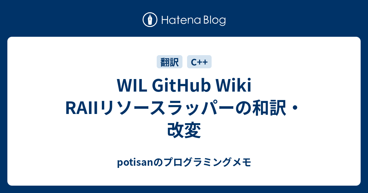 WIL GitHub Wiki RAIIリソースラッパーの和訳・改変 - potisanの