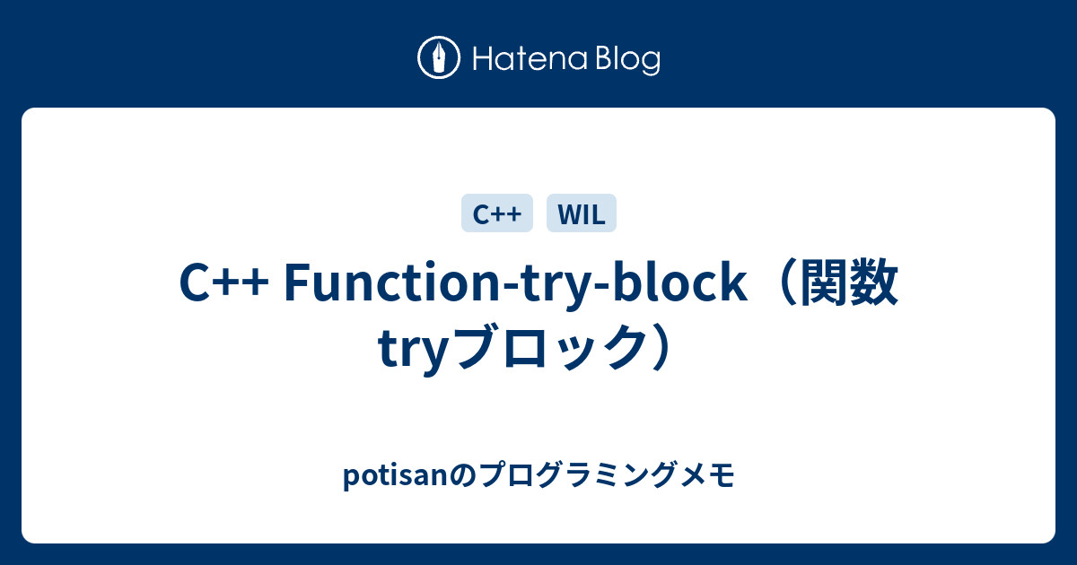 C++ Function-try-block（関数tryブロック） - potisanのプログラミングメモ