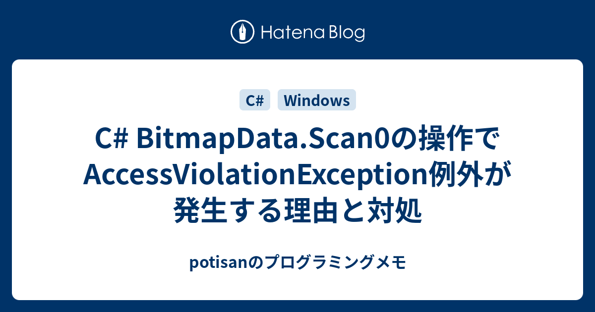 C# BitmapData.Scan0の操作でAccessViolationException例外が発生する理由と対処 - potisanの ...