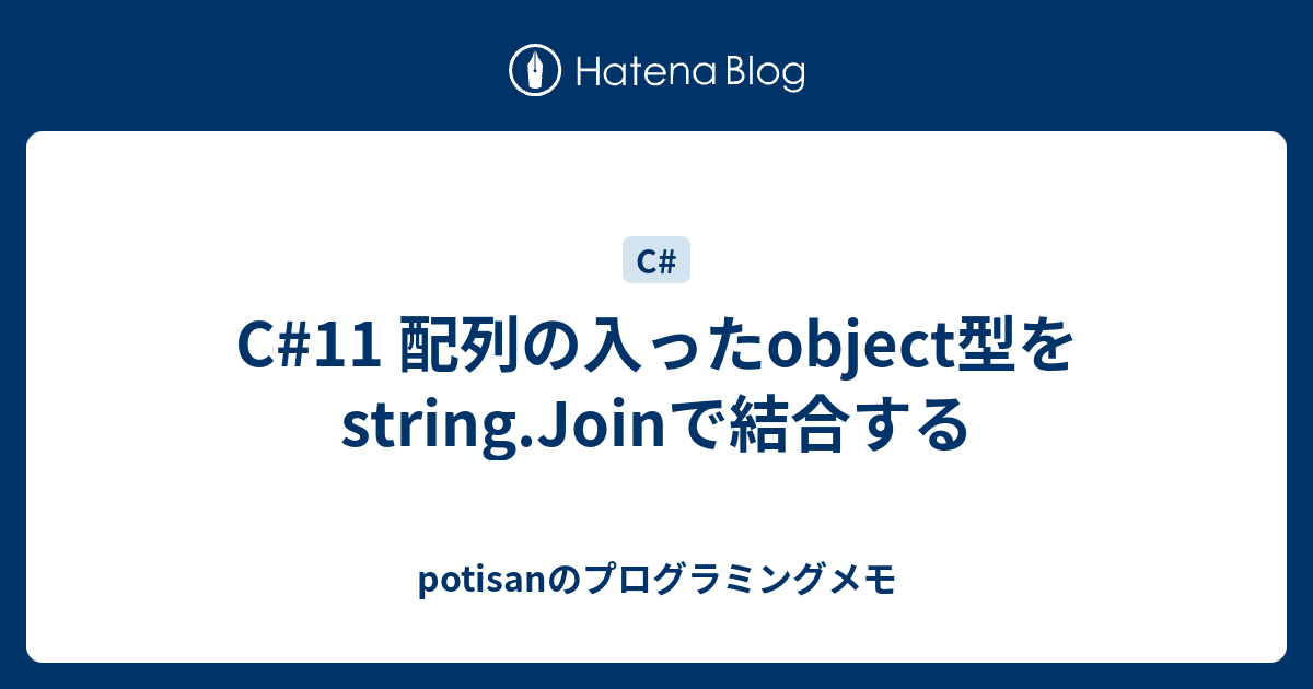 C11 配列の入ったobject型をstring.Joinで結合する potisanのプログラミングメモ