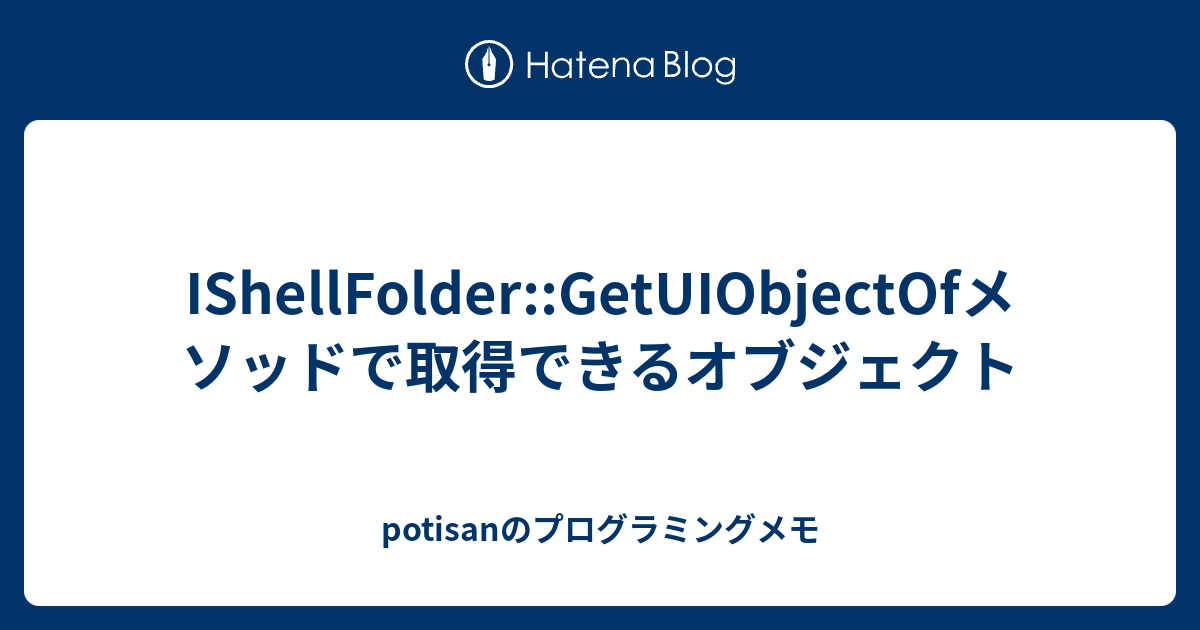 IShellFolder::GetUIObjectOfメソッドで取得できるオブジェクト - potisanのプログラミングメモ