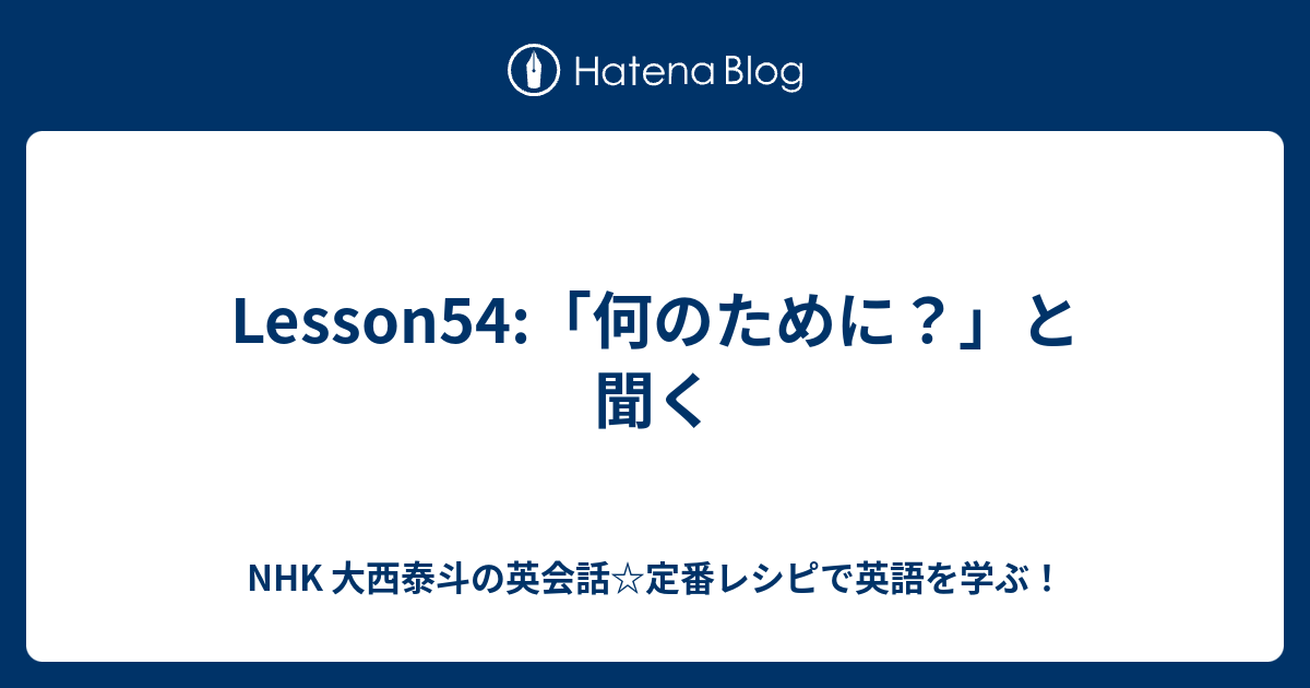 Lesson54 何のために と聞く Nhk 即レス英会話で英語を学ぶ