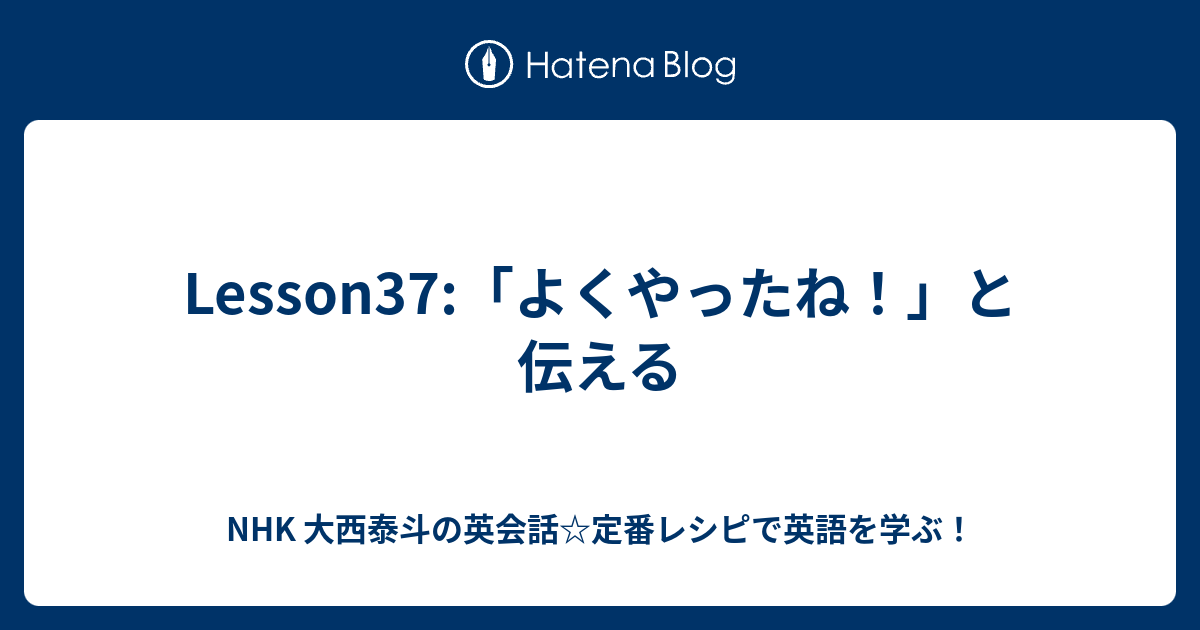 Lesson37 よくやったね と伝える Nhk 即レス英会話で英語を学ぶ