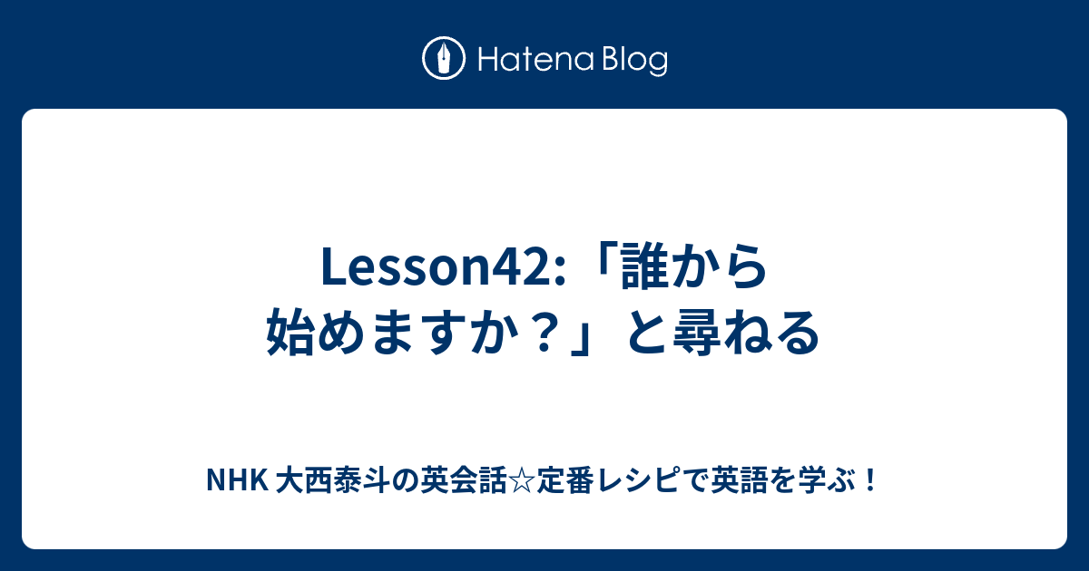 Lesson42 誰から始めますか と尋ねる Nhk 即レス英会話で英語を学ぶ