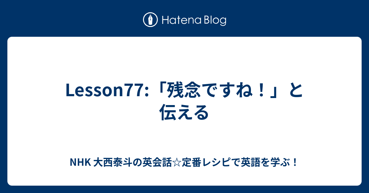 Lesson77 残念ですね と伝える Nhk 大西泰斗の英会話 定番レシピで英語を学ぶ