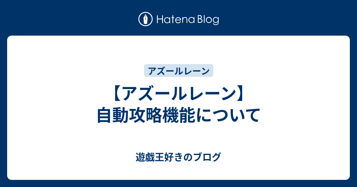 アズールレーン 自動攻略機能について 遊戯王ファンのブログ