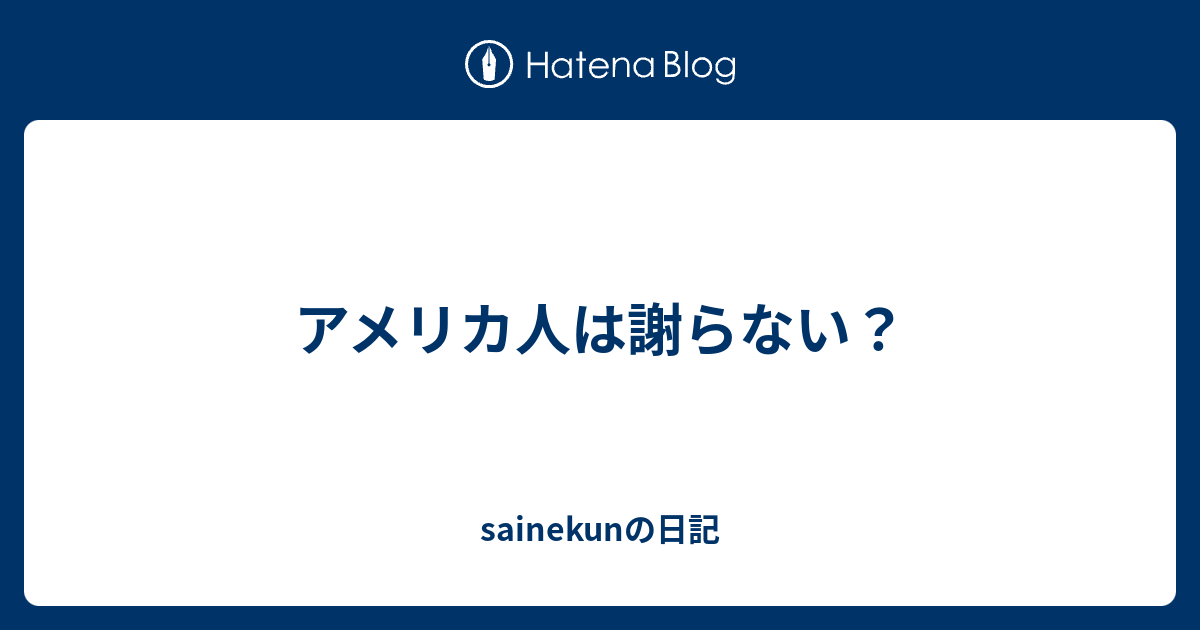 アメリカ人は謝らない Sainekunの日記