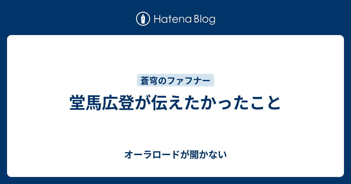 堂馬広登が伝えたかったこと オーラロードが開かない