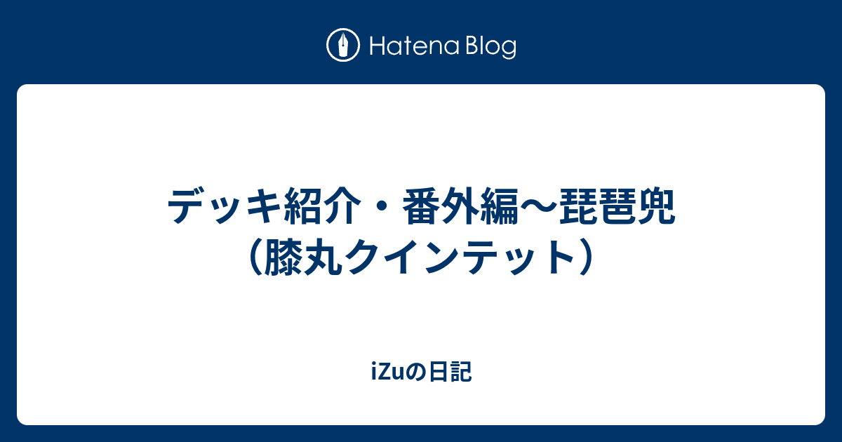 デッキ紹介・番外編〜琵琶兜（膝丸クインテット） - iZuの日記