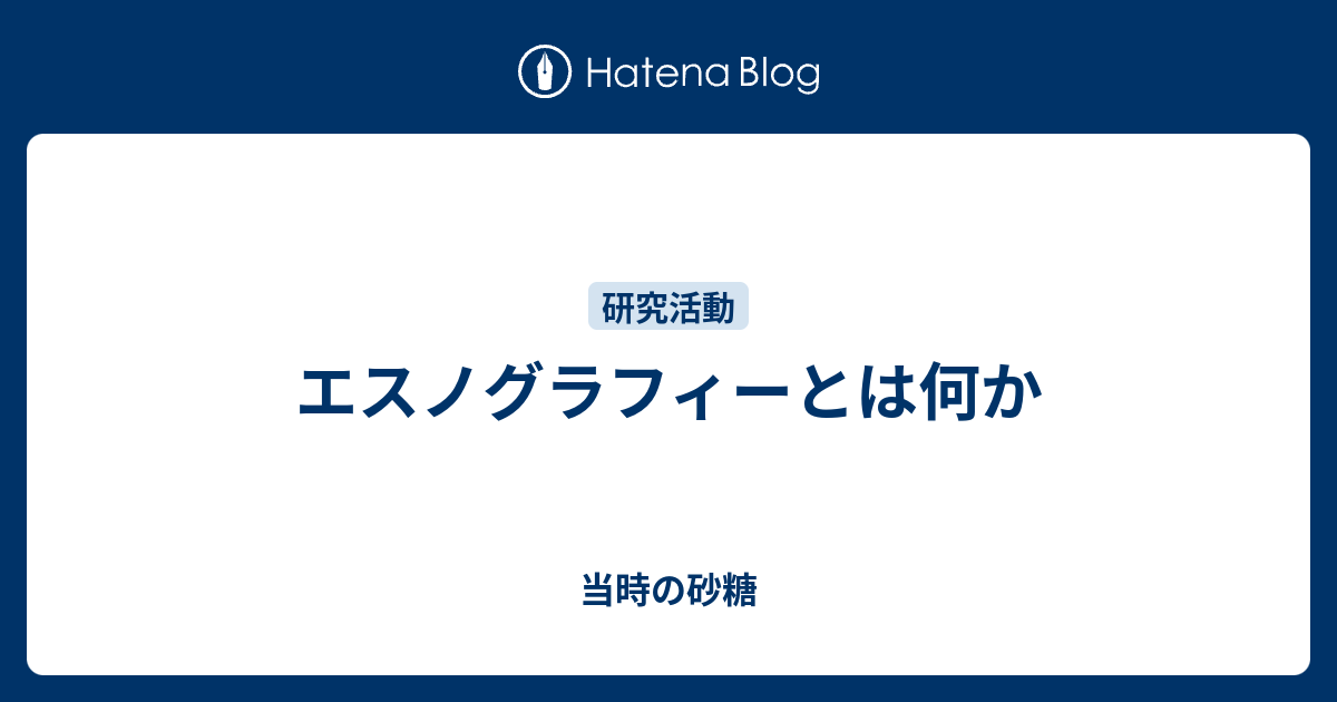 エスノグラフィーの意味