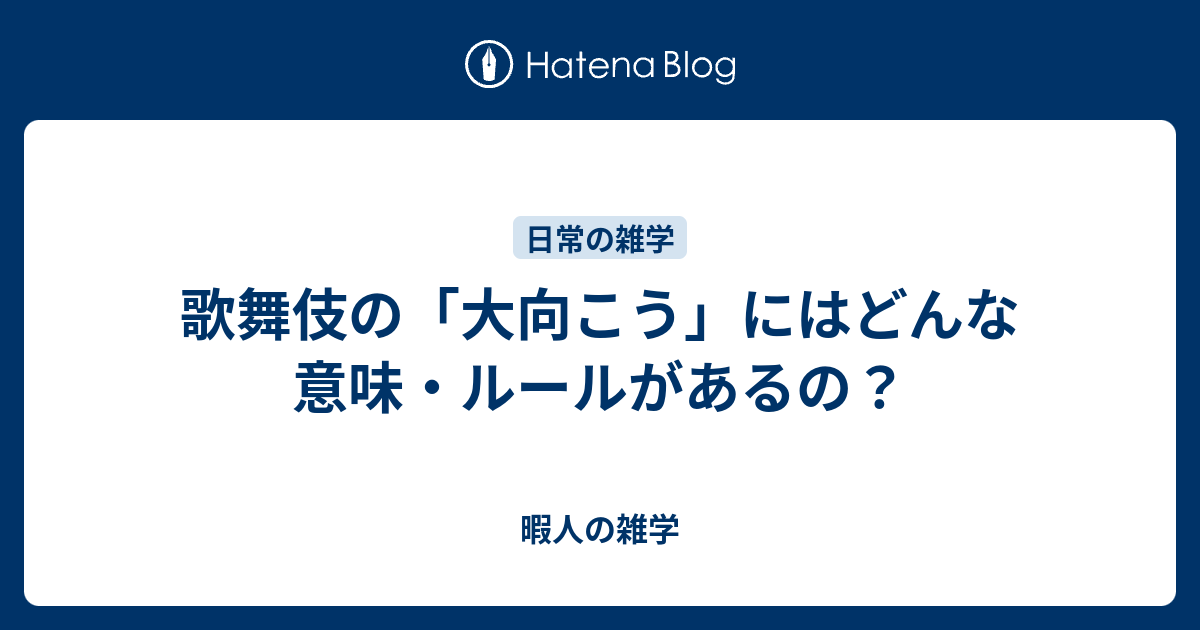 歌舞伎の 大向こう にはどんな意味 ルールがあるの 暇人の雑学