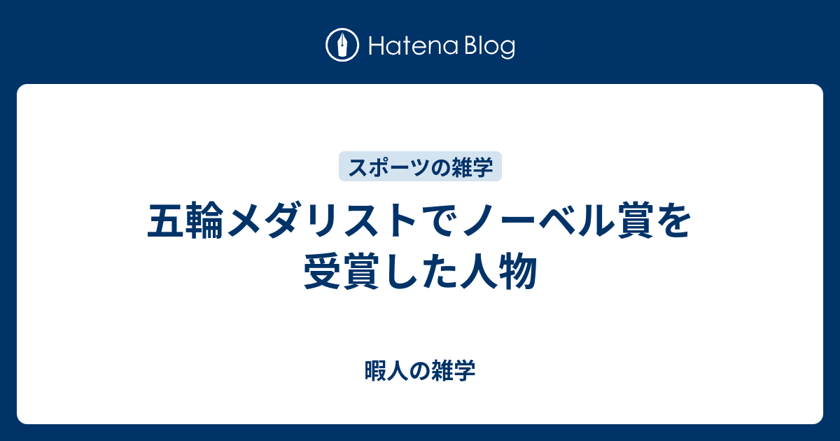 暇人の雑学  五輪メダリストでノーベル賞を受賞した人物