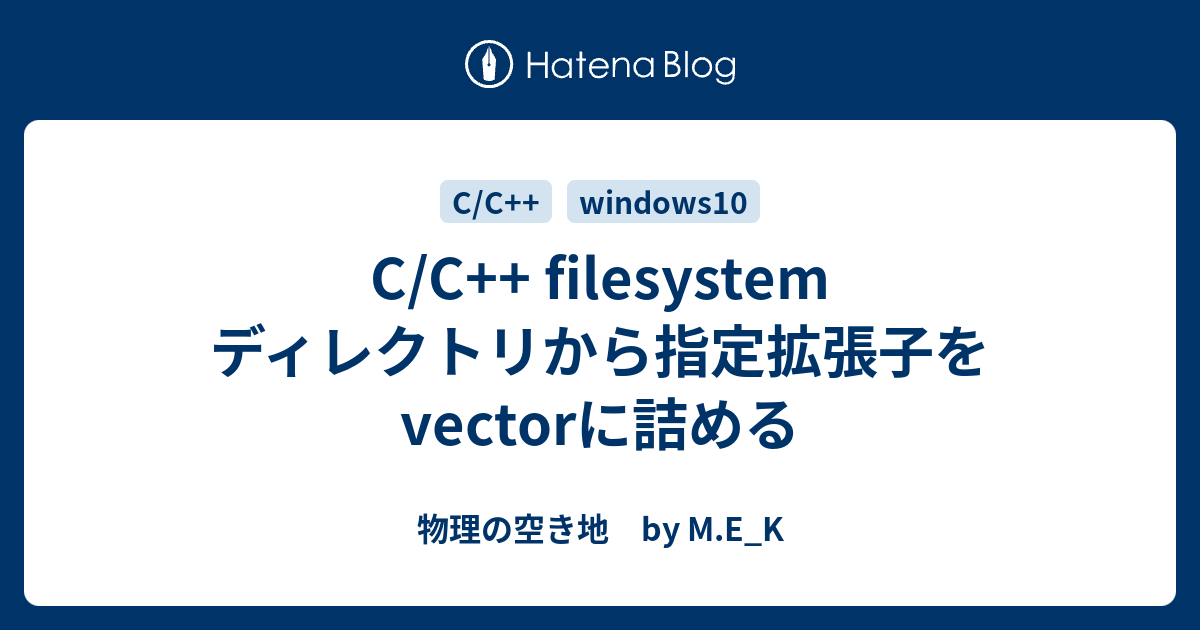 C C Filesystem ディレクトリから指定拡張子をvectorに詰める 物理の空き地 By M E K