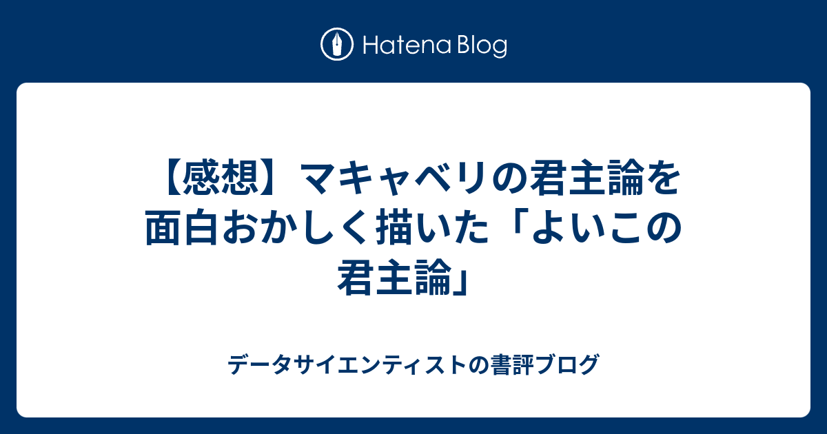 感想 マキャベリの君主論を面白おかしく描いた よいこの君主論 データサイエンティストの書評ブログ