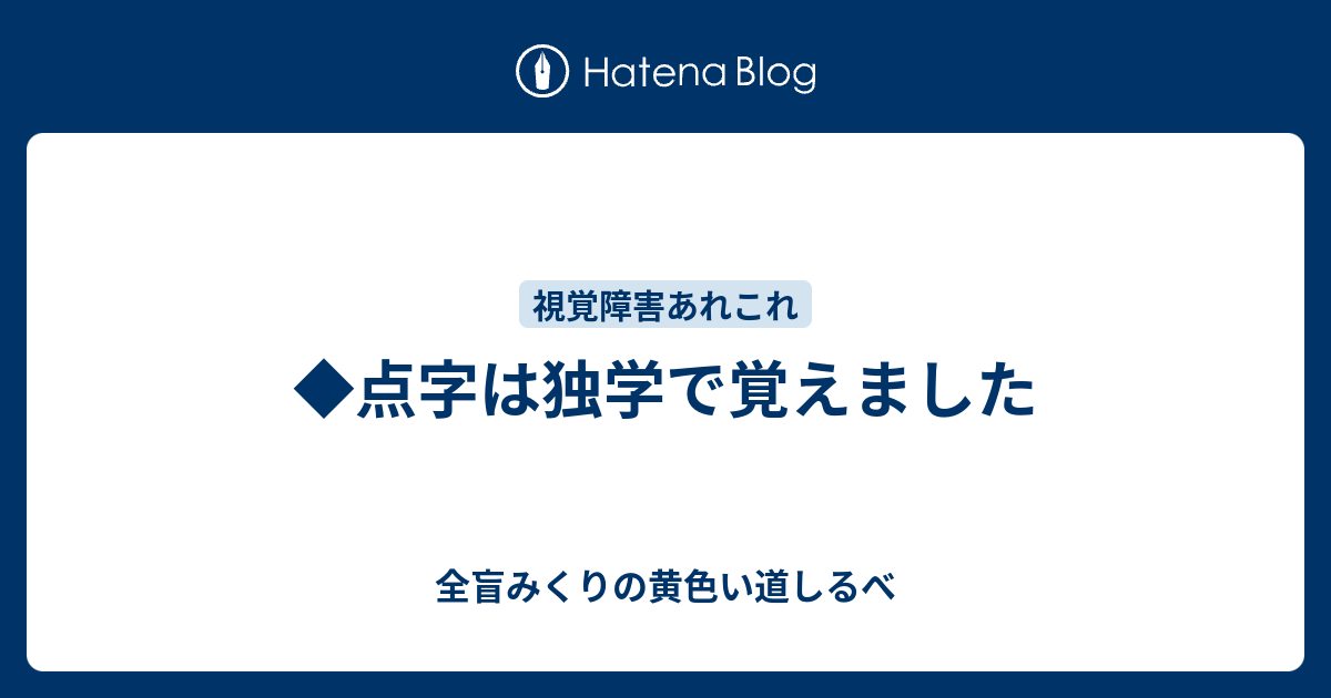 点字は独学で覚えました 全盲みくりの黄色い道しるべ