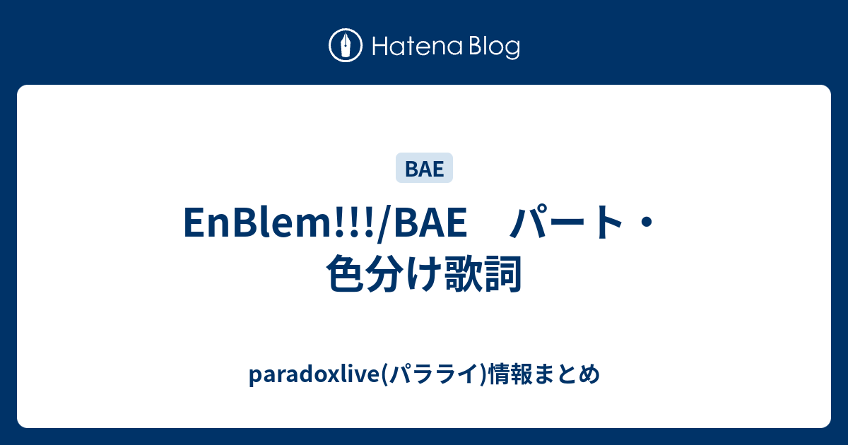 Enblem Bae パート 色分け歌詞 Paradoxlive パラライ 情報まとめ