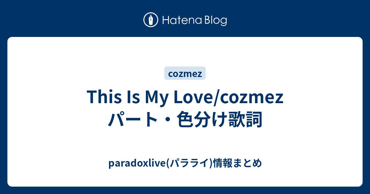 This Is My Love Cozmez パート 色分け歌詞 Paradoxlive パラライ 情報まとめ