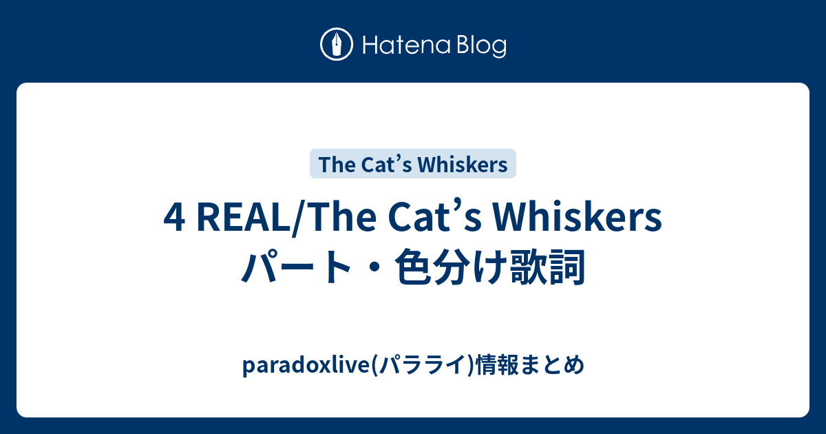 4 Real The Cat S Whiskers パート 色分け歌詞 Paradoxlive パラライ 情報まとめ