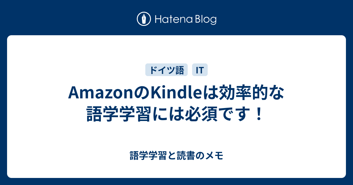 Amazonのkindleは効率的な語学学習には必須です 最速 急がばまわれ 語学学習法