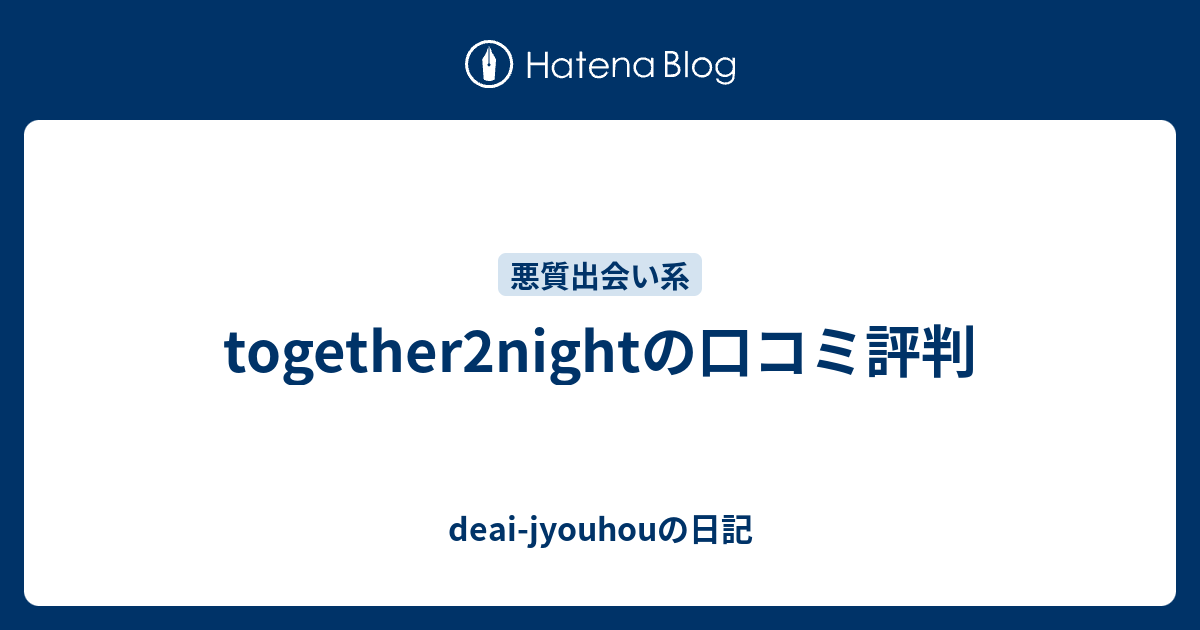 together2nightの口コミ評判 - deai-jyouhouの日記