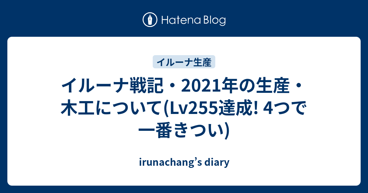 イルーナ戦記 年の生産 木工について Lv255達成 4つで一番きつい Irunachang S Diary