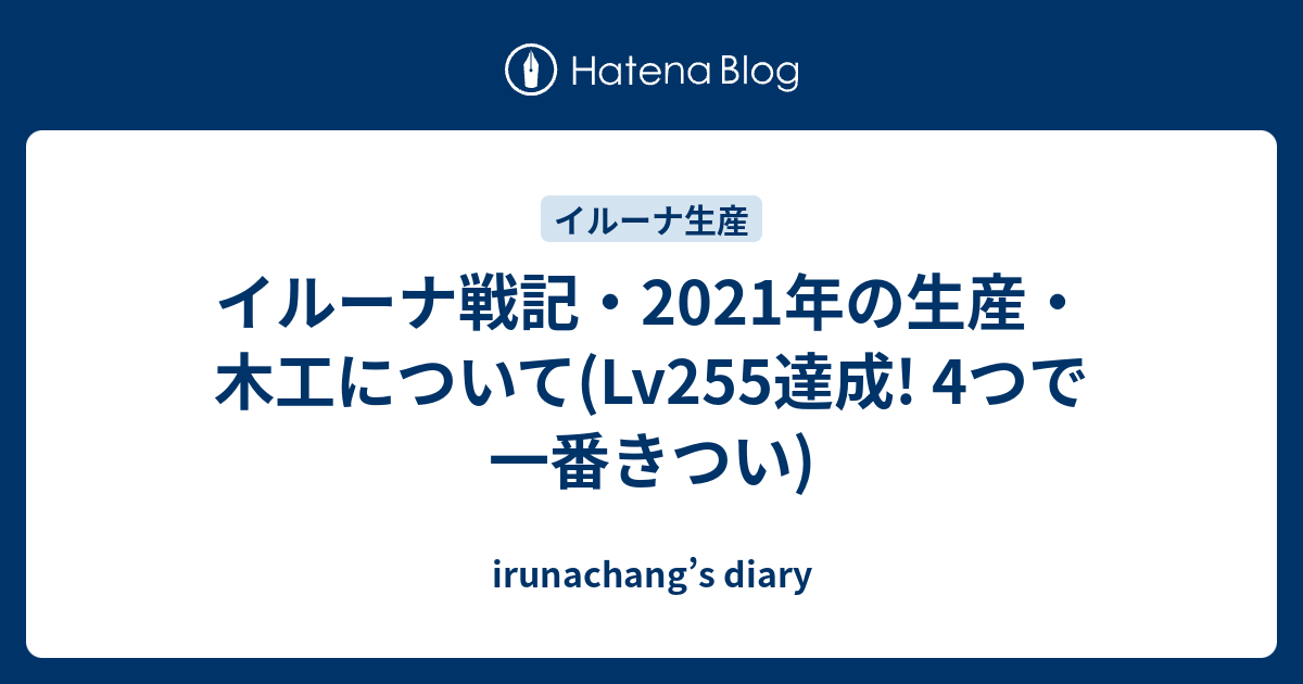 イルーナ戦記 21年の生産 木工について Lv255達成 4つで一番きつい Irunachang S Diary