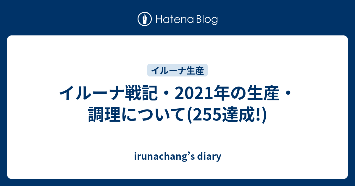 イルーナ戦記 21年の生産 調理について 255達成 Irunachang S Diary