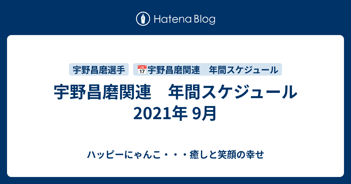 宇野昌磨関連 年間スケジュール 2021年 9月 - ハッピーにゃんこ