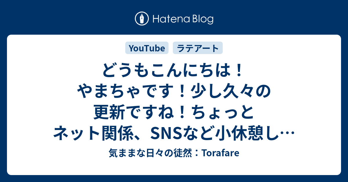 気ままな日々の徒然 Torafare