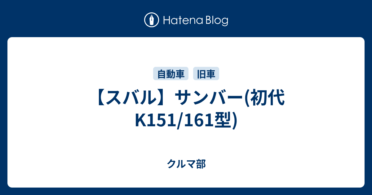 スバル】サンバー(初代K151/161型) - クルマ部 