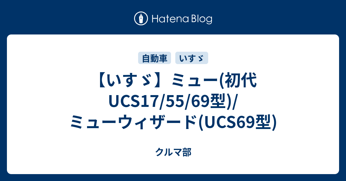 いすゞ】ミュー(初代UCS17/55/69型)/ミューウィザード(UCS69型) - クルマ部