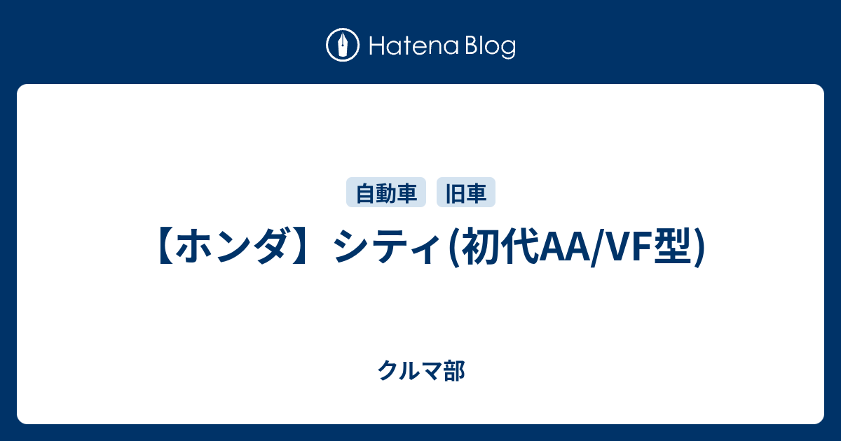 ホンダ】シティ(初代AA/VF型) - クルマ部