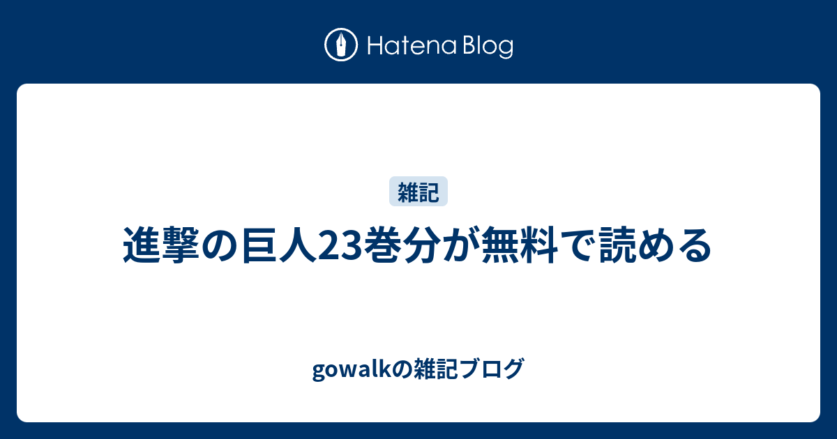 進撃の巨人23巻分が無料で読める Gowalkの雑記ブログ