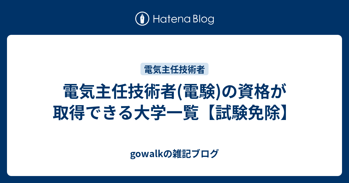電気主任技術者 電験 の資格が取得できる大学一覧 試験免除 Gowalkの雑記ブログ