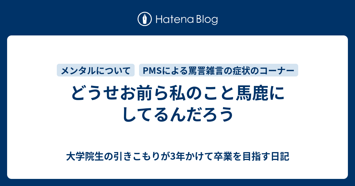 どうせお前ら私のこと馬鹿にしてるんだろう 大学院生の引きこもりが3年かけて卒業を目指す日記