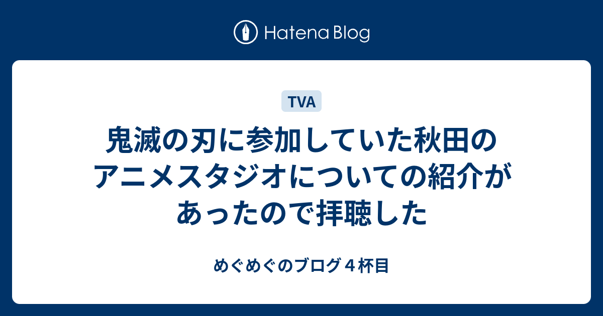 鬼滅の刃に参加していた秋田のアニメスタジオについての紹介があったので拝聴した めぐめぐのブログ４杯目