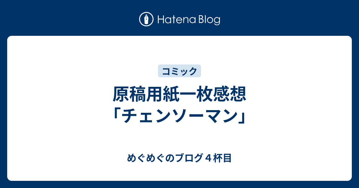 原稿用紙一枚感想 チェンソーマン めぐめぐのブログ４杯目