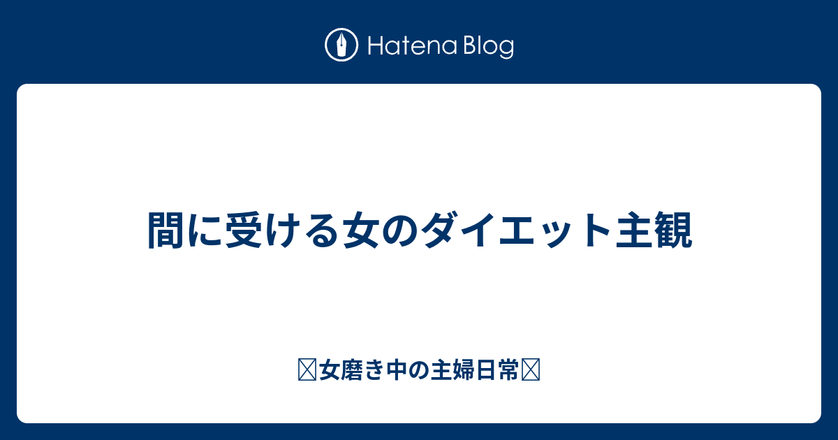 間に受ける女のダイエット主観 𓆉女磨き中の主婦日常𓆉