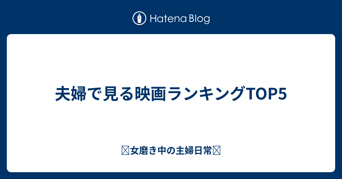 夫婦で見る映画ランキングtop5 𓆉女磨き中の主婦日常𓆉