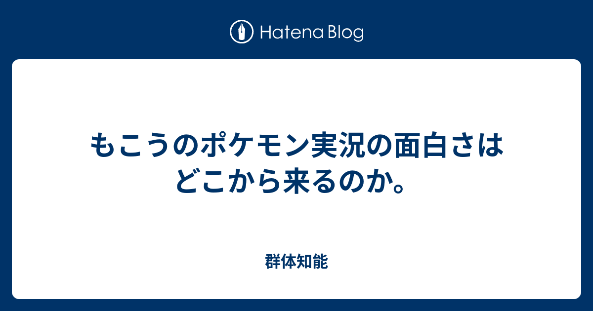 もこうのポケモン実況の面白さはどこから来るのか そうまの手記