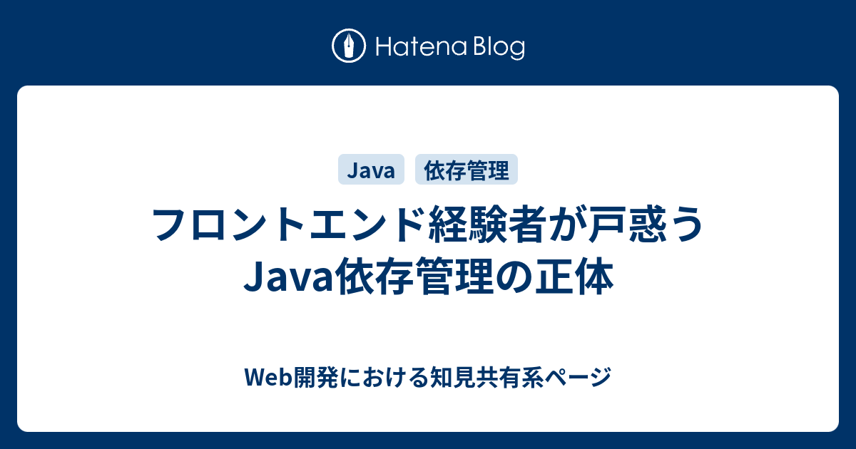 フロントエンド経験者が戸惑うJava依存管理の正体 - Web開発における知見共有系ページ