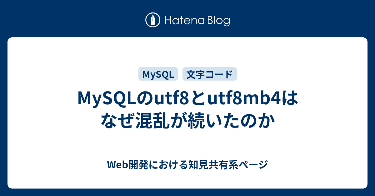 MySQLのutf8とutf8mb4はなぜ混乱が続いたのか - Web開発における知見共有系ページ