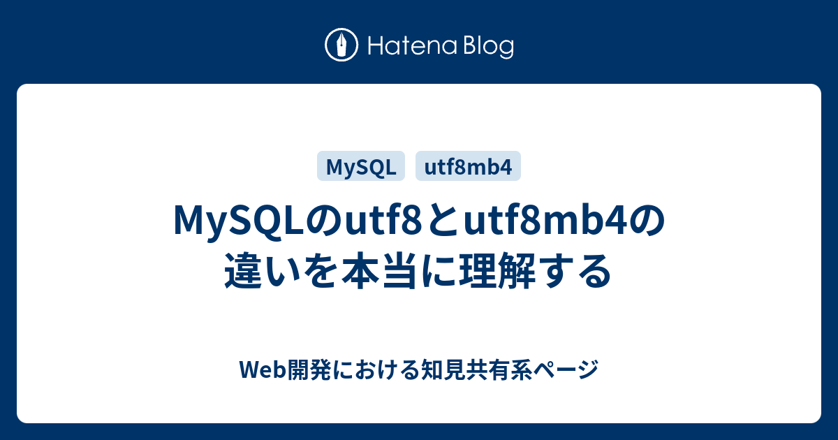 MySQLのutf8とutf8mb4の違いを本当に理解する - Web開発における知見共有系ページ