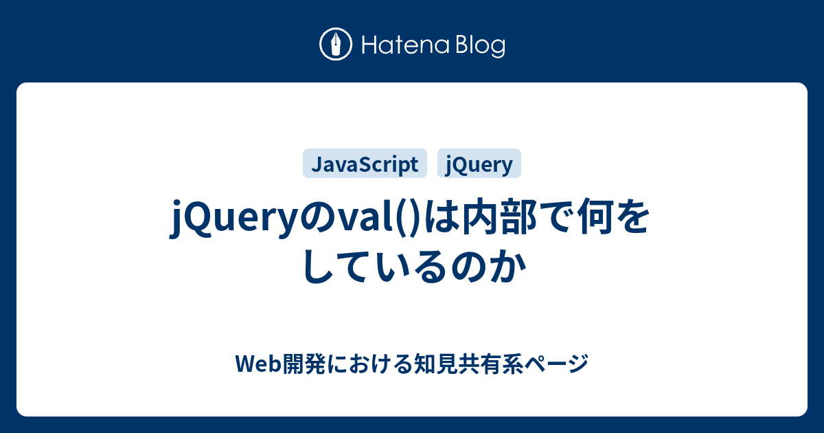 jQueryのval()は内部で何をしているのか - Web開発における知見共有系ページ