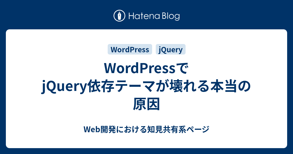 WordPressでjQuery依存テーマが壊れる本当の原因 - Web開発における知見共有系ページ