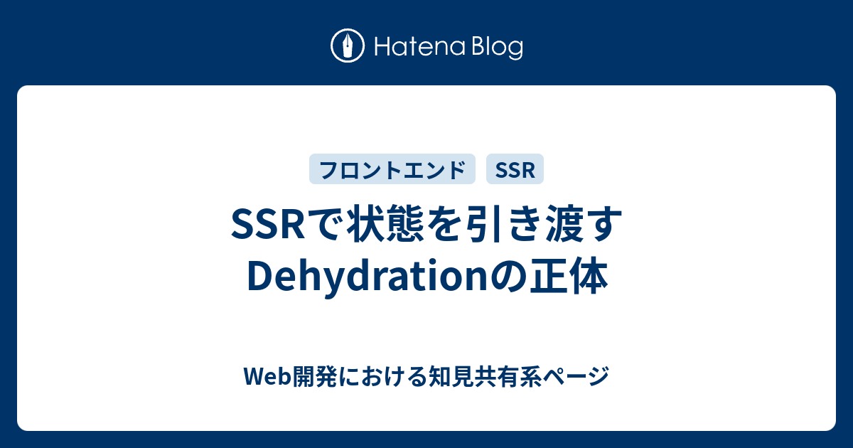 SSRで状態を引き渡すDehydrationの正体 - Web開発における知見共有系ページ